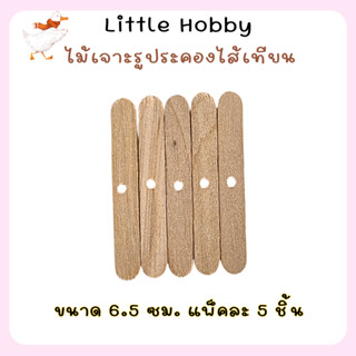 ไม้เจาะรู สำหรับประคองไส้เทียน แพ็คละ 5 ชิ้น