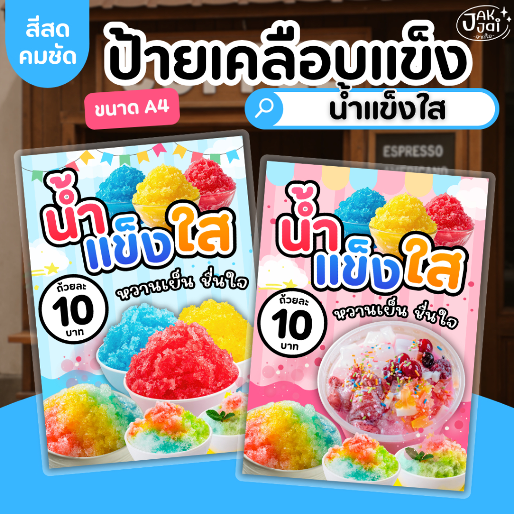 ✅พร้อมส่ง! ป้ายเมนู น้ำเเข็งใส A4 /ป้ายเคลือบแข็ง เคลือบใส กันน้ำ สีสดคมชัด ตกแต่งร้าน (ราคาต่อแผ่น) - jakjai
