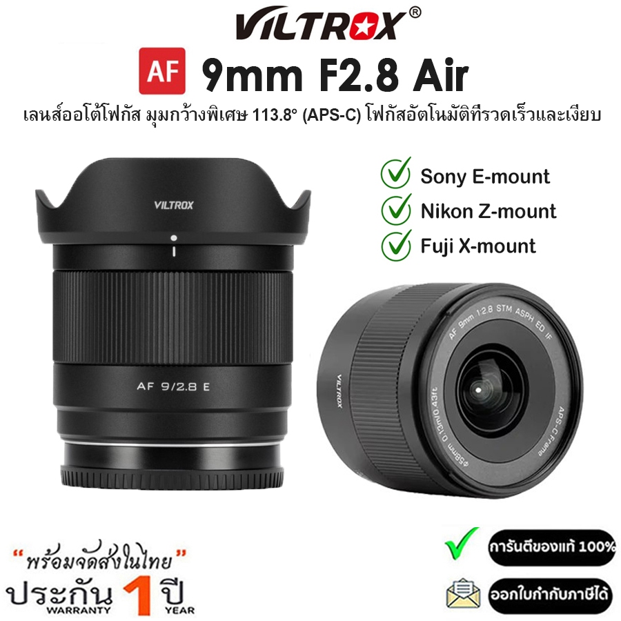 Viltrox AF 9mm F2.8 Air APS-C Lens เลนส์ออโต้โฟกัส สำหรับกล้อง Sony E / Nikon Z / Fuji X (รับประกัน 