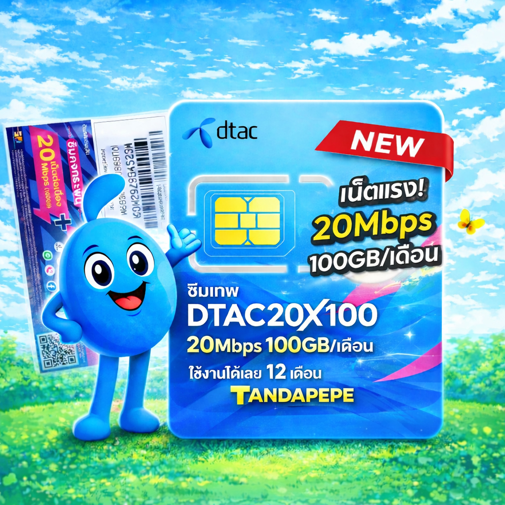 ซิมเทพ Dtac ความเร็ว 20mbps100Gb ต่อเดือน ใช้งานยาว1ปี ไม่ต้องเติมเงิน DTAC 20MB 100GB