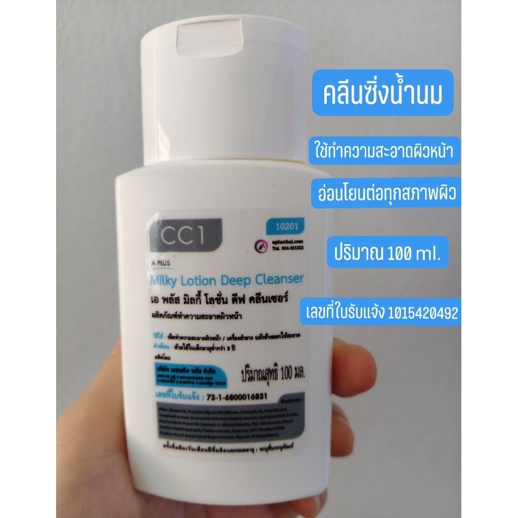 คลีนซิ่งน้ำนมทำความสะอาดผิวหน้า(สูตรคลีนิค) ไซส์์ใหญ่ ปริมาณ 100 ml.