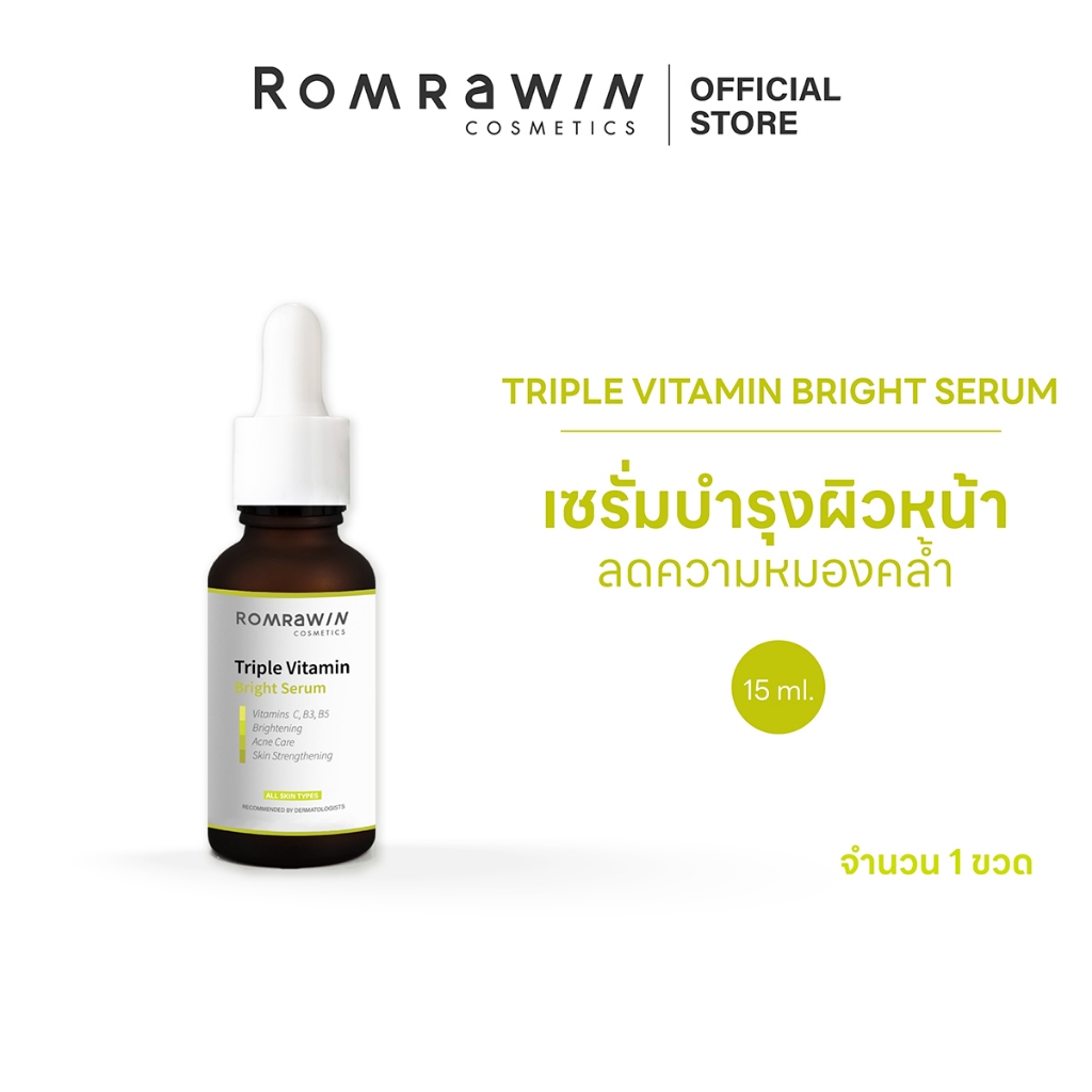 [ซื้อคู่ ถูกกว่า] Romrawin Triple Vitamin Bright  Serum 15 ml.เซรั่มบำรุงผิวหน้า วิตามินซี ผิวกระจ่างใส