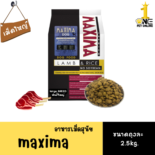 แบ่งขาย MAXIMA อาหารสุนัขสายพันธุ์ใหญ่ ขนาด 2.5 กก. X 2 ถุง