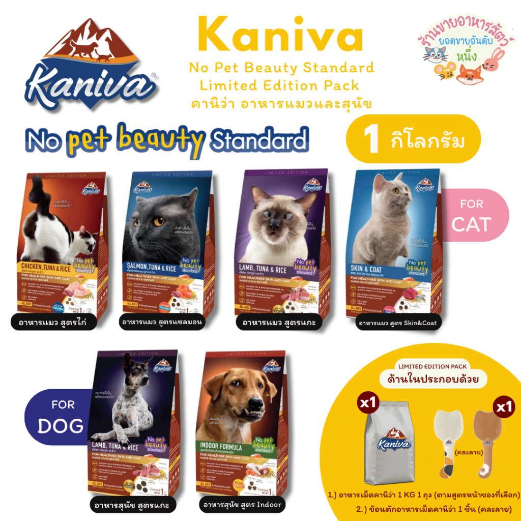 Kaniva No Pet Beauty Standard Limited Edition Pack คานิว่า อาหารแมวและสุนัข ขนาด 1 kg.