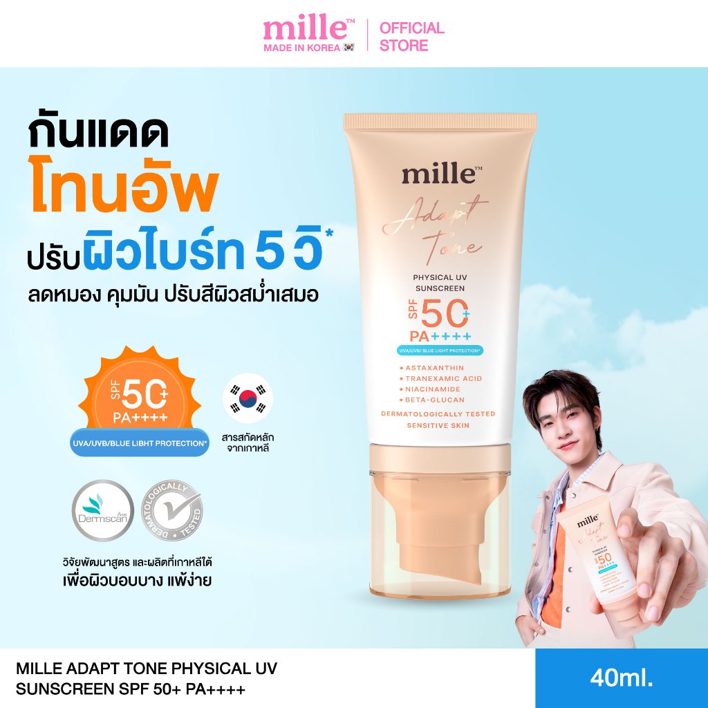 Mille Adapt Tone Physical UV Sunscreen SPF50+ PA++++ 40g. มิลเล่ กันแดดโทนอัพปรับผิวใส