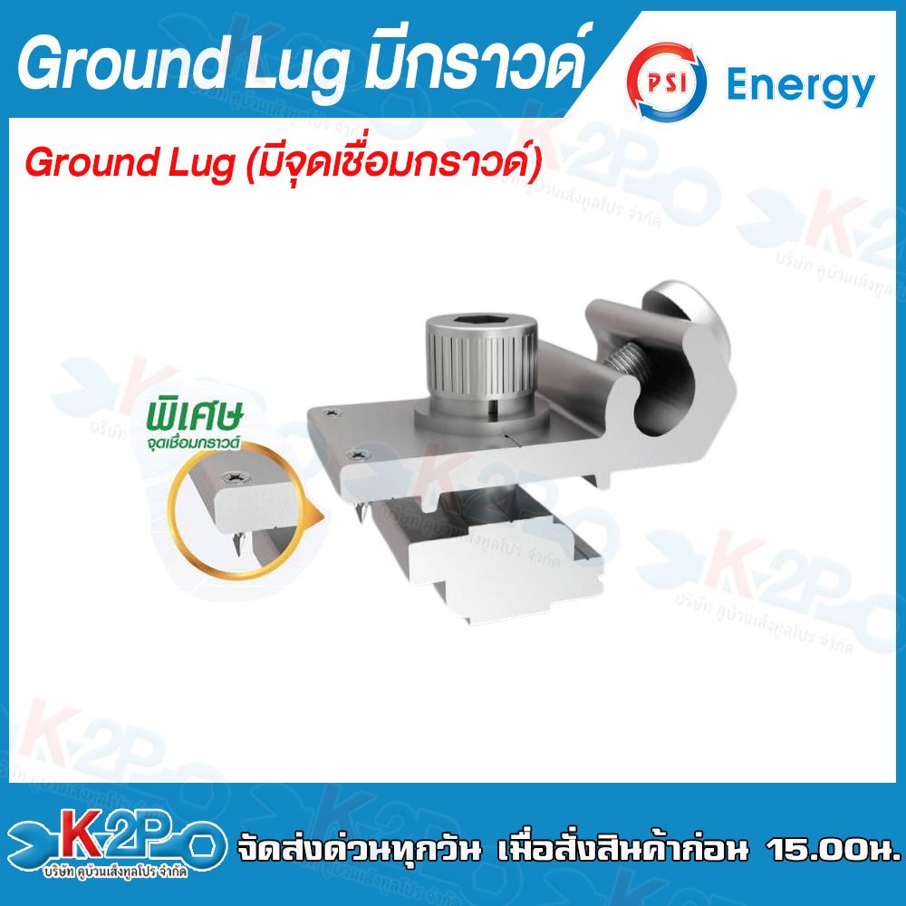 PSI Ground Lug มีจุดเชื่อมกราวด์ ตัวล็อคสายกราวด์ ตัวล็อคสายดิน อุปกรณ์ติดตั้ง แผงโซล่าเซลล์ ตัวล็อค