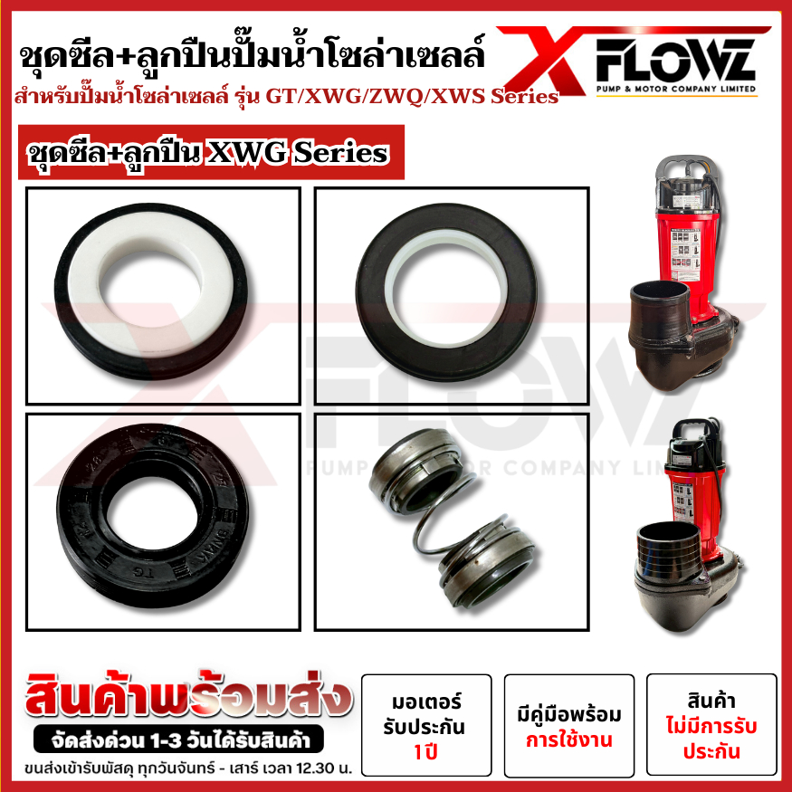 ชุดซีล+ลูกปืน  สำหรับปั๊มน้ำโซล่าเซลล์  XWG 2″/3″/4″/5″/6″-Series / GT 2″/3″-Series  สำหรับปั๊มน้ำโซล่าเซลล์ ราคา ถูกที่สุด ดีลบีเคเค แกลเลอรีภาพที่ 5