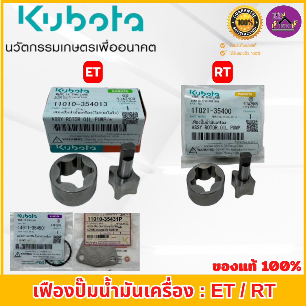 เฟืองปั๊มน้ำมันเครื่อง คูโบต้า อีที/อาร์ที(ET/RT/ZT) อะไหล่แท้เบิกศูนย์100% รุ่น ET-ALL และ RT-ALL