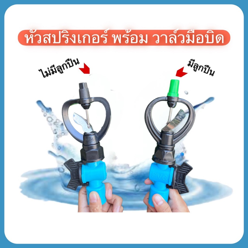 หัวสปริงเกอร์ใบพัดแสตนเลส+วาล์วมือบิดขนาด4หุน หัวสปริงเกอร์มี 2 รุ่น คือ แบบมีลูกปืนและไม่มีลูกปืน