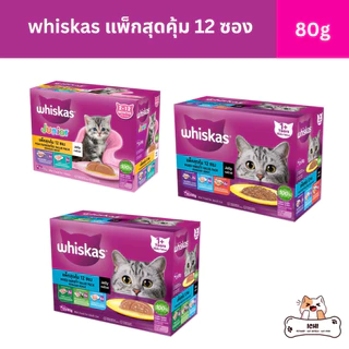 whiskas วิสกัส อาหารเปียกแมวรวมรส 1 กล่อง 12 ซอง ขนาด 80 กรัม