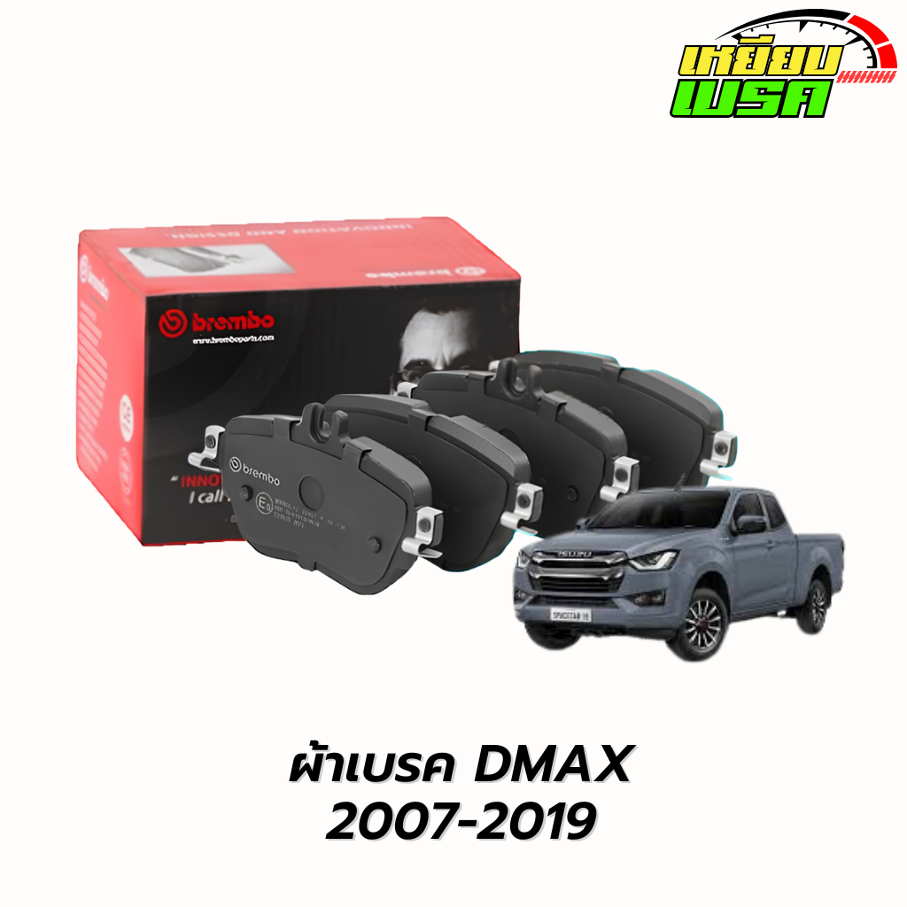 Brembo ผ้าเบรกหน้า Isuzu D-Max Gold series, D-Max all new, D-Max 1.9 2WD 4WD ปี 07-19 , MU-X , Mu-7 