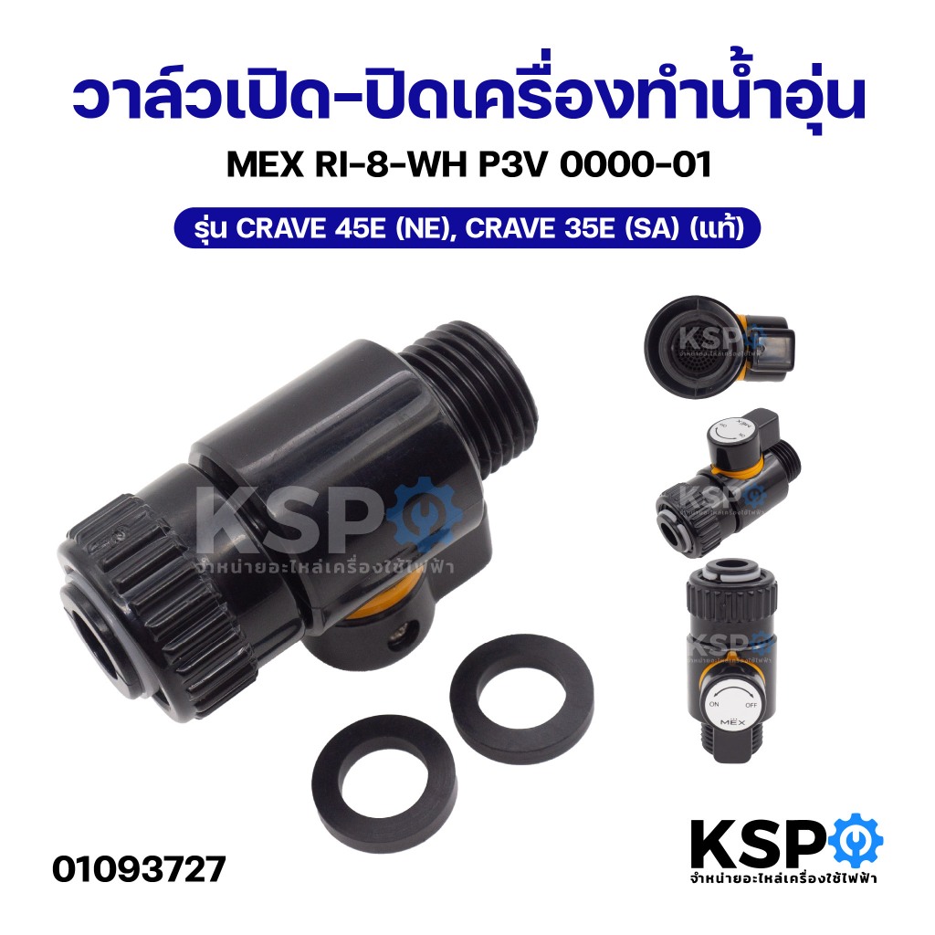 วาล์วเปิด-ปิดเครื่องทำน้ำอุ่น MEX เม็กซ์ RI-8-WH P3V 0000-01 รุ่น CRAVE 45E (NE), CRAVE 35E (SA) (แท