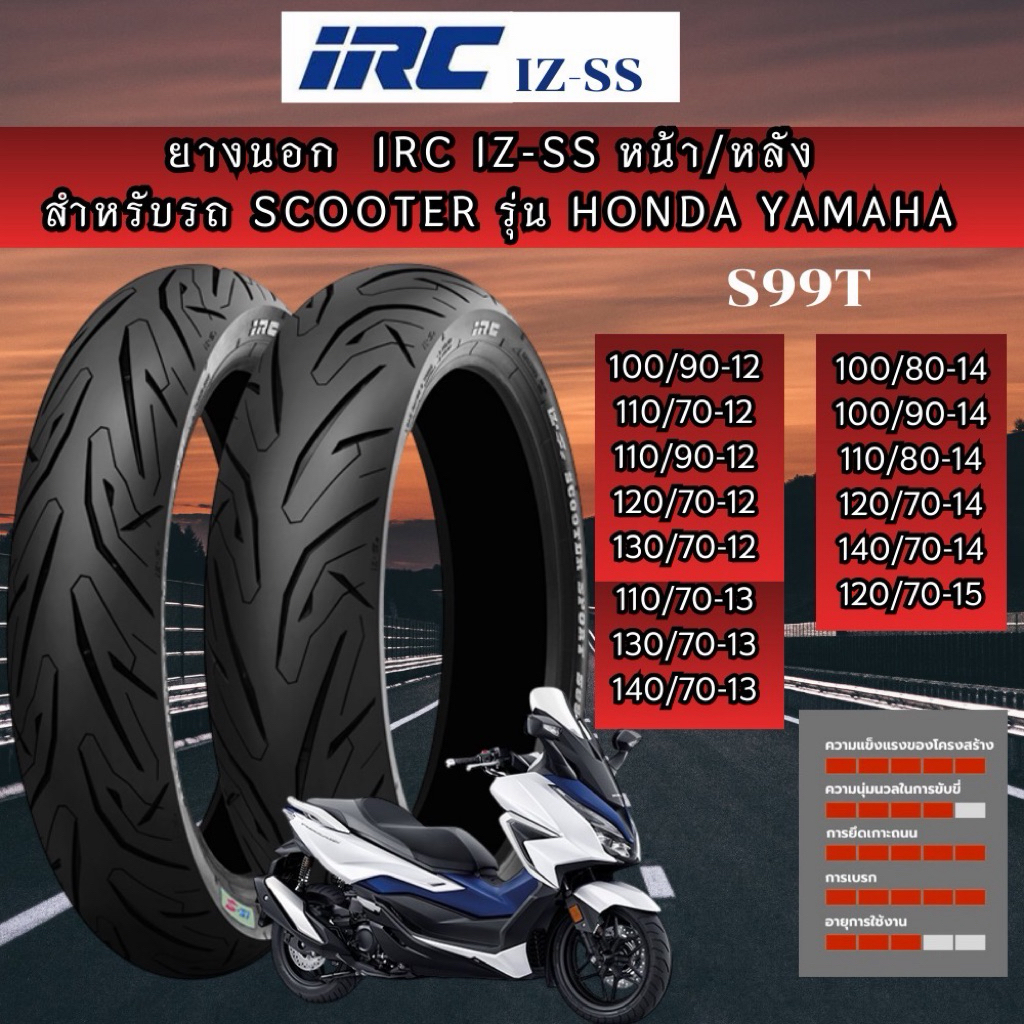 ยาง IRC IZ-SS S99 ขอบ 12 13 14 15  ยางรถมอเตอไซค์ Scoopy i MSX Vespa Zoomer x Filano PCX XMAX Forza3