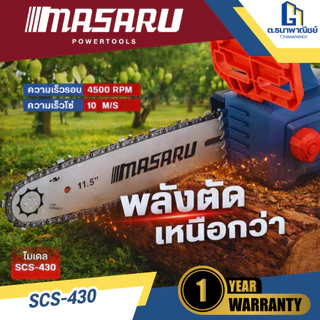 MASARU เลื่อยโซ่ไร้สาย 11.5 นิ้ว รุ่น SCS-430 แบต 2 ก้อน เลื่อยไฟฟ้าแบตเตอรี่ ตัดไม้