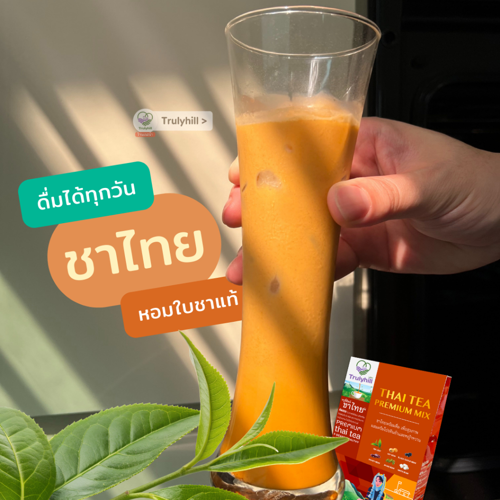 [เจ] Trulyhill Thai Tea Mix ชาไทยพร้อมดื่ม เพื่อสุขภาพ ผสมโปรตีนถั่วและหญ้าหวาน (12 ซอง) - รูปที่ 2