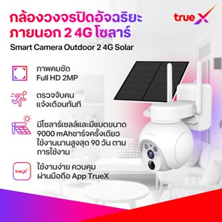 TrueX Smart Camera Outdoor 2 4G Solar  กล้องวงจรปิดอัจฉริยะภ…