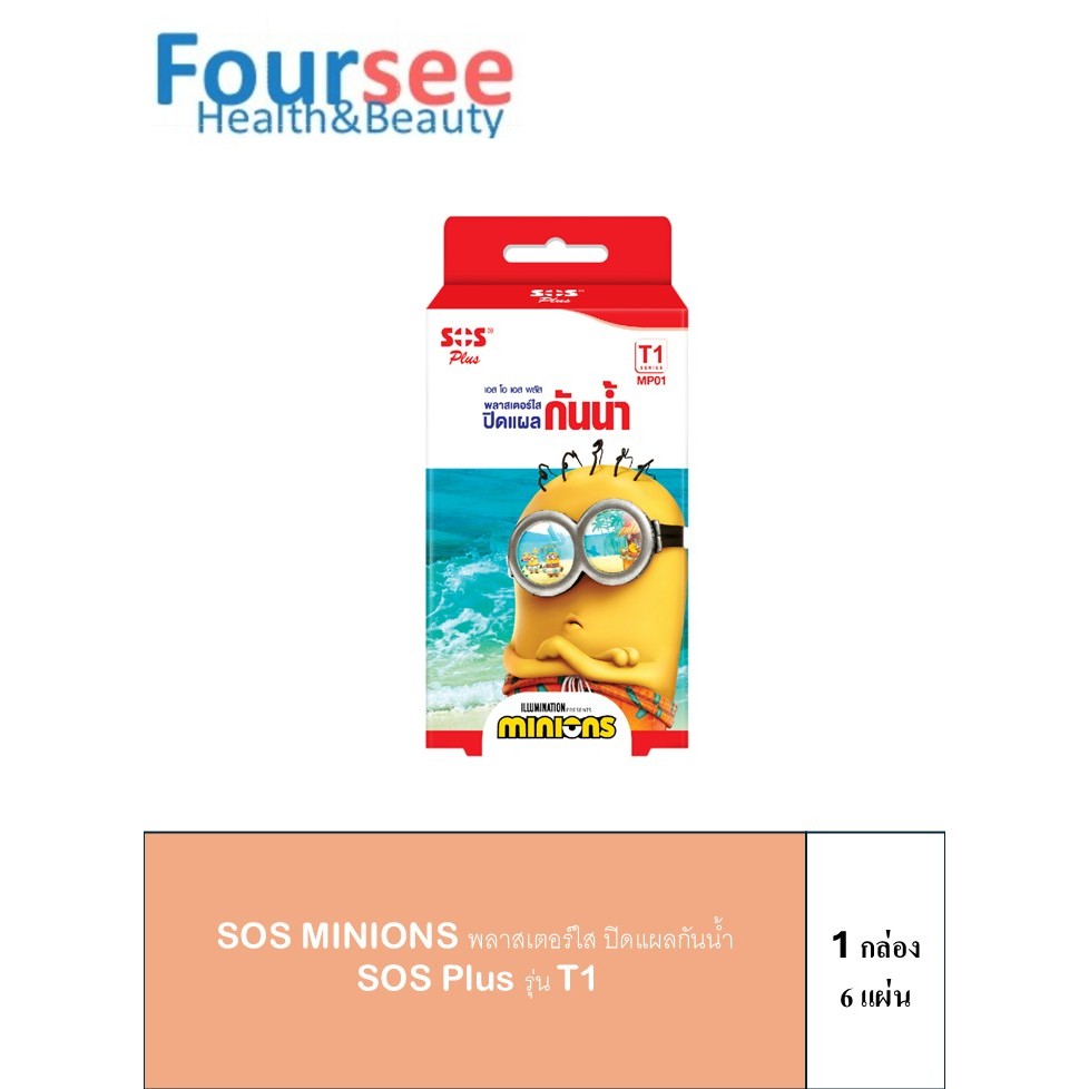 SOS MINIONS พลาสเตอร์ใส ปิดแผลกันน้ำ SOS Plus รุ่น T1 จำนวน 1 กล่อง 6แผ่น