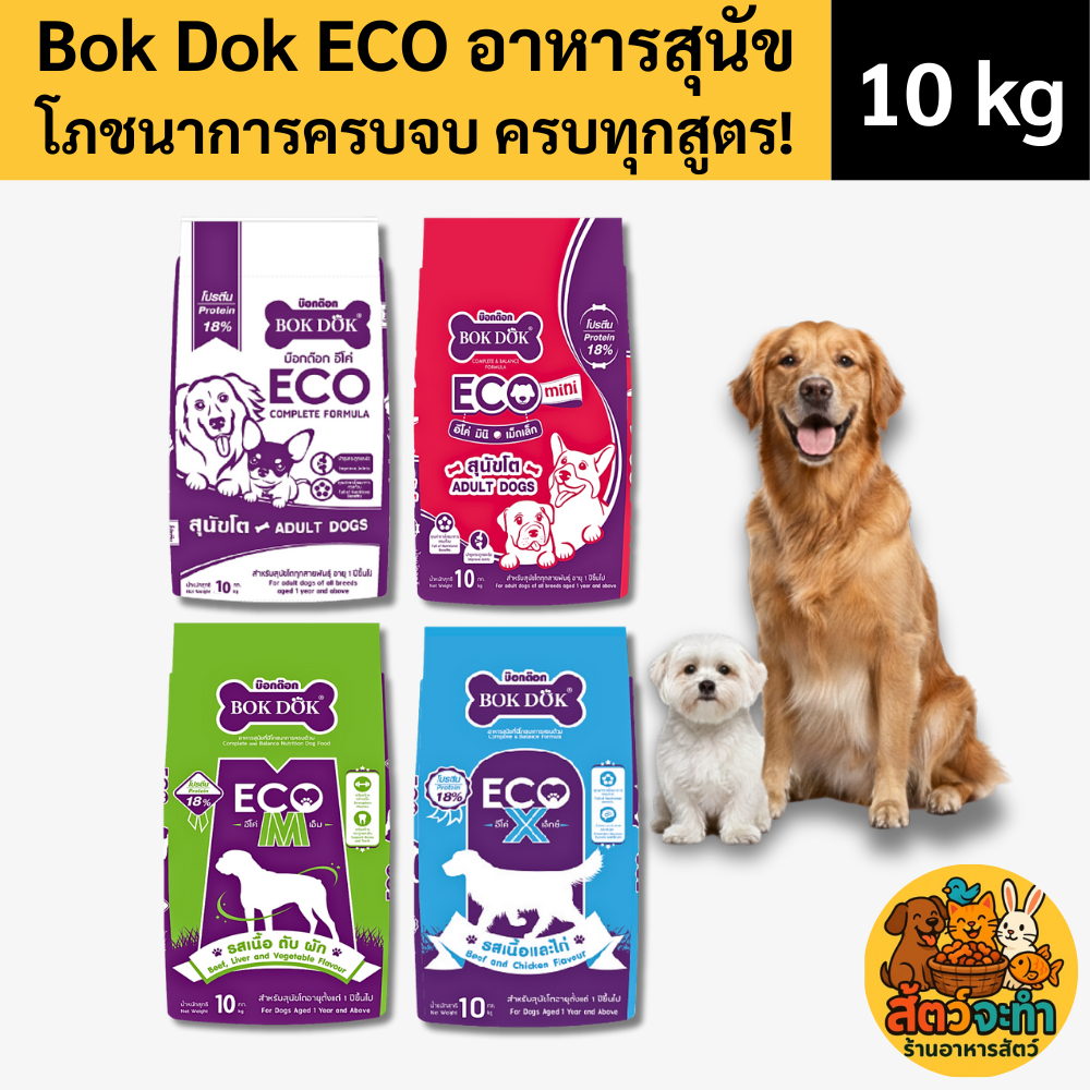 ( ขนาดถุง 10 kg.) BOKDOK อาหารเม็ดสำหรับสุนัข ทุกสายพันธุ์
