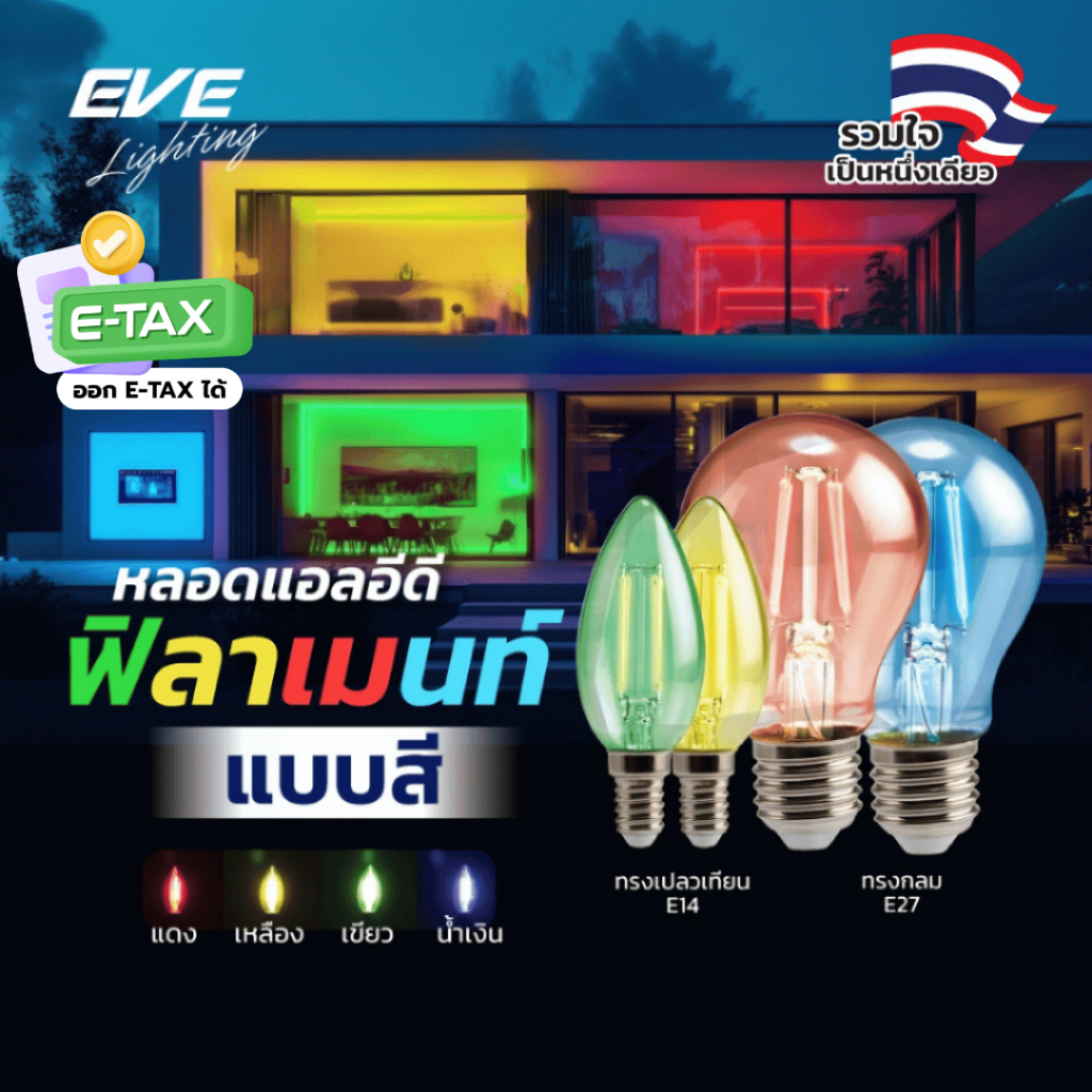[ ลดราคา ] EVE หลอดไฟ หลากสี แอลอีดี LED แบบใส ทรงกลม,ทรงจำปา ขนาด 4W ขั้ว E27 และ E14