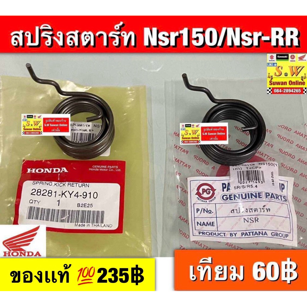 สปริงสตาร์ท Nsr150/Nsr-RR  มีให้เลือกทั้งของเเท้💯เเละเทียม กดเลือกซื้อได้เลยคะ