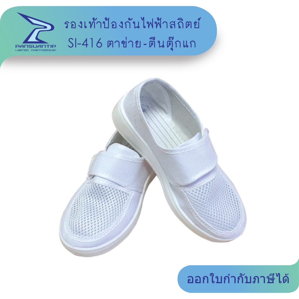 SI-416 รองเท้าESDหุ้มส้น ป้องกันไฟฟ้าสถิตย์ ตาข่าย+ตีนตุ๊กแก พื้น SPU-นิ่ม By #ปานสวนทิพย์