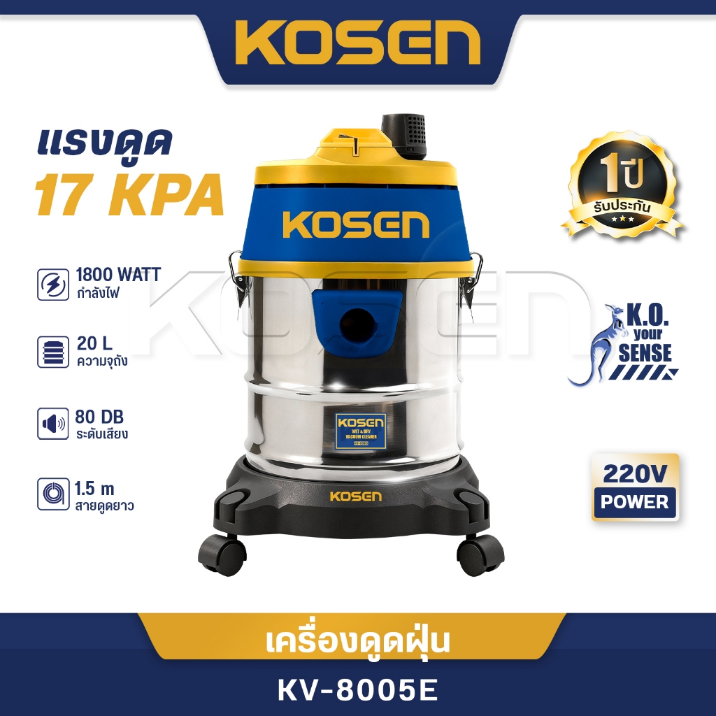 KOSEN เครื่องดูดฝุ่น 20 ลิตร KV-8005 ดูดเปียก-ดูดแห้ง 2 ระบบ ถังสแตนเลส 1,800 วัตต์