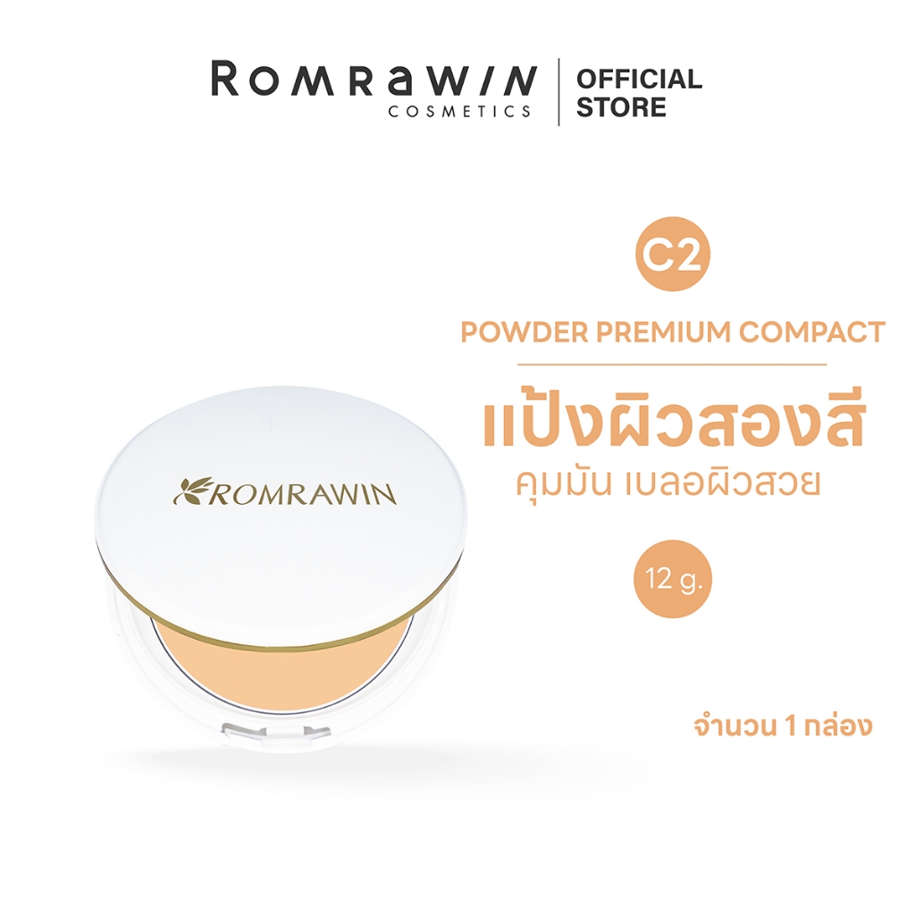 ROMRAWIN PREMIUM COMPACT POWDER SPF 15 PA++ C1&C2 ขนาด 12 G.