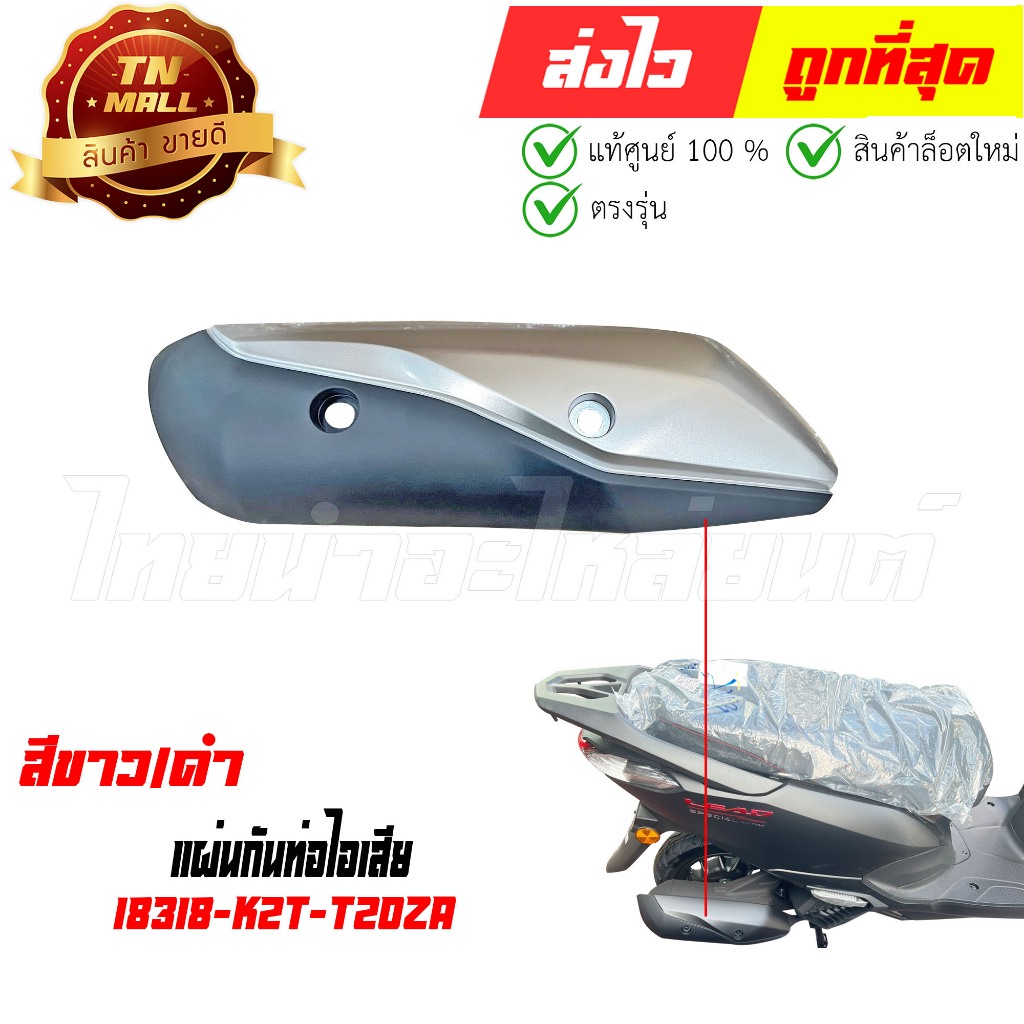 แผ่นกันท่อไอเสีย Lead125 ปี 2025 NHC46 สีขาว/ดำ แท้ศูนย์ ยี่ห้อ Honda (18318-K2T-T20ZA)