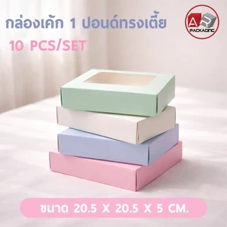 กล่องเค้ก 1 ปอนด์ ทรงเตี้ย (10 PCS/SET)