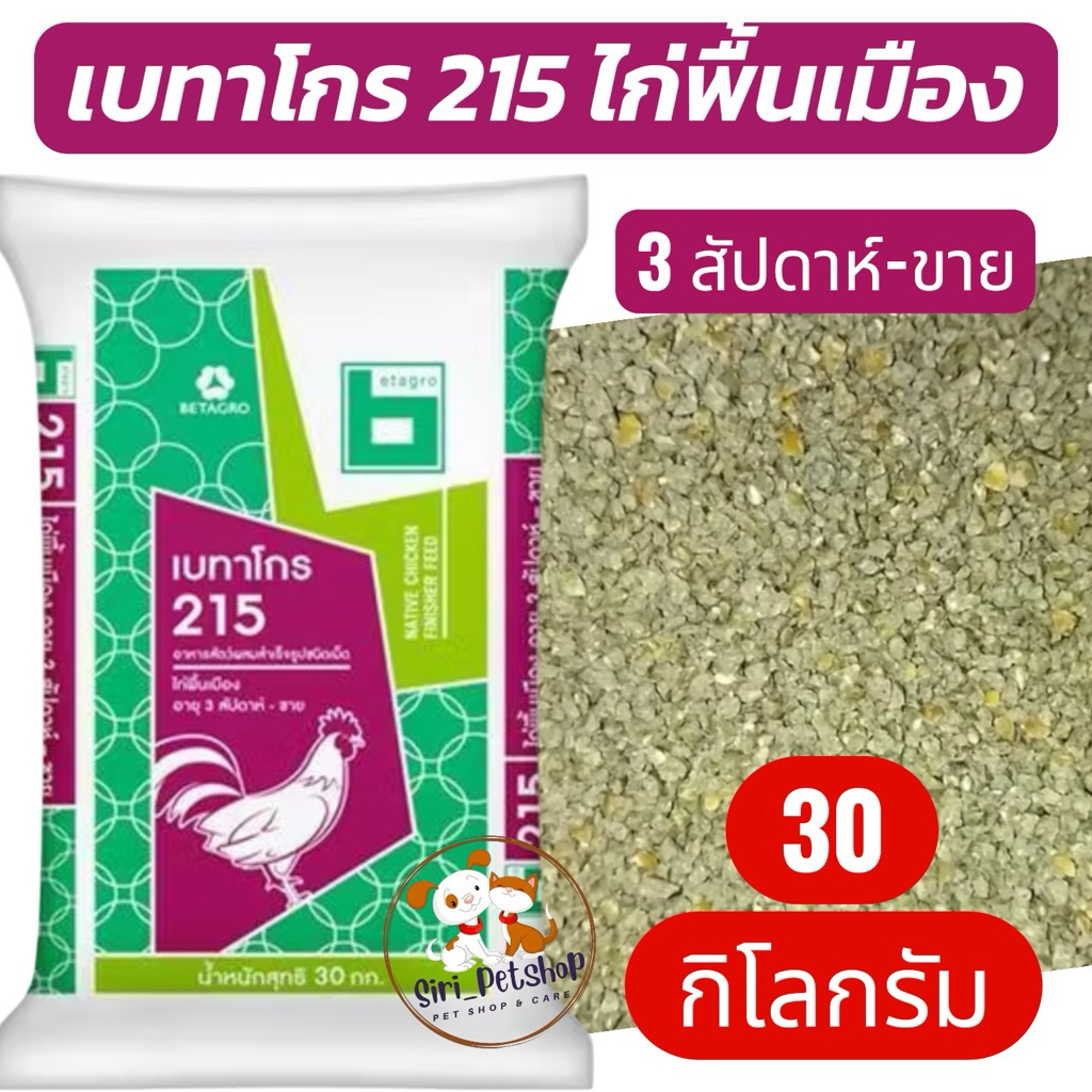[ 30 kg ] เบทาโกร 215L ไก่พื้นเมือง 3 สป.- ขาย (30 kg)