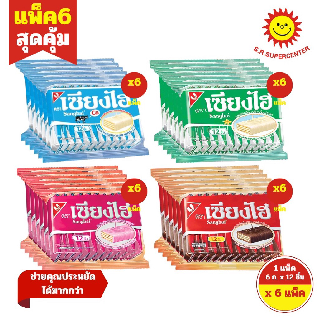 (แพ็ค6 ถุง) เซียงไฮ เวเฟอร์เคลือบครีมต่างๆ บรรจุ 12ชิ้น 72กรัม 4รสชาติ