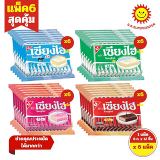 (แพ็ค6 ถุง) เซียงไฮ เวเฟอร์เคลือบครีมต่างๆ บรรจุ 12ชิ้น 72กร…