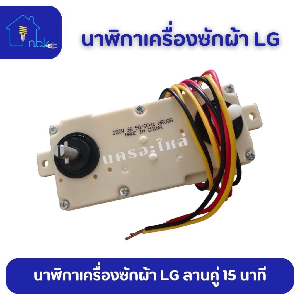นาฬิกาเครื่องซักผ้า ลานคู่ LG แอลจี 15นาที อะไหล่เครื่องซักผ้าLG