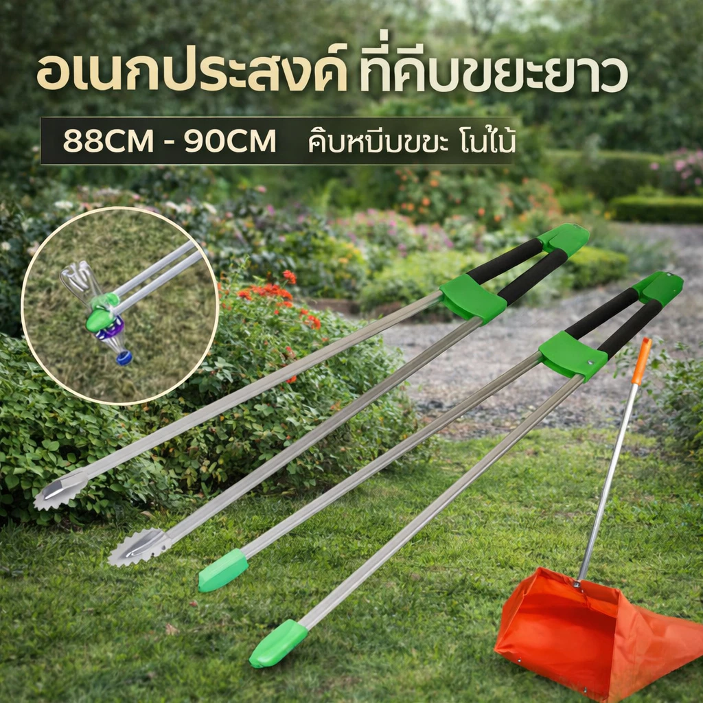 ที่คีบขยะยาว 90CM ไม้หนีบของอเนกประสงค์ หยิบของสูง คีบเก็บของ หยิบของ ม้หนีบขยะ ใบ้ไม้ หยิบของสูง