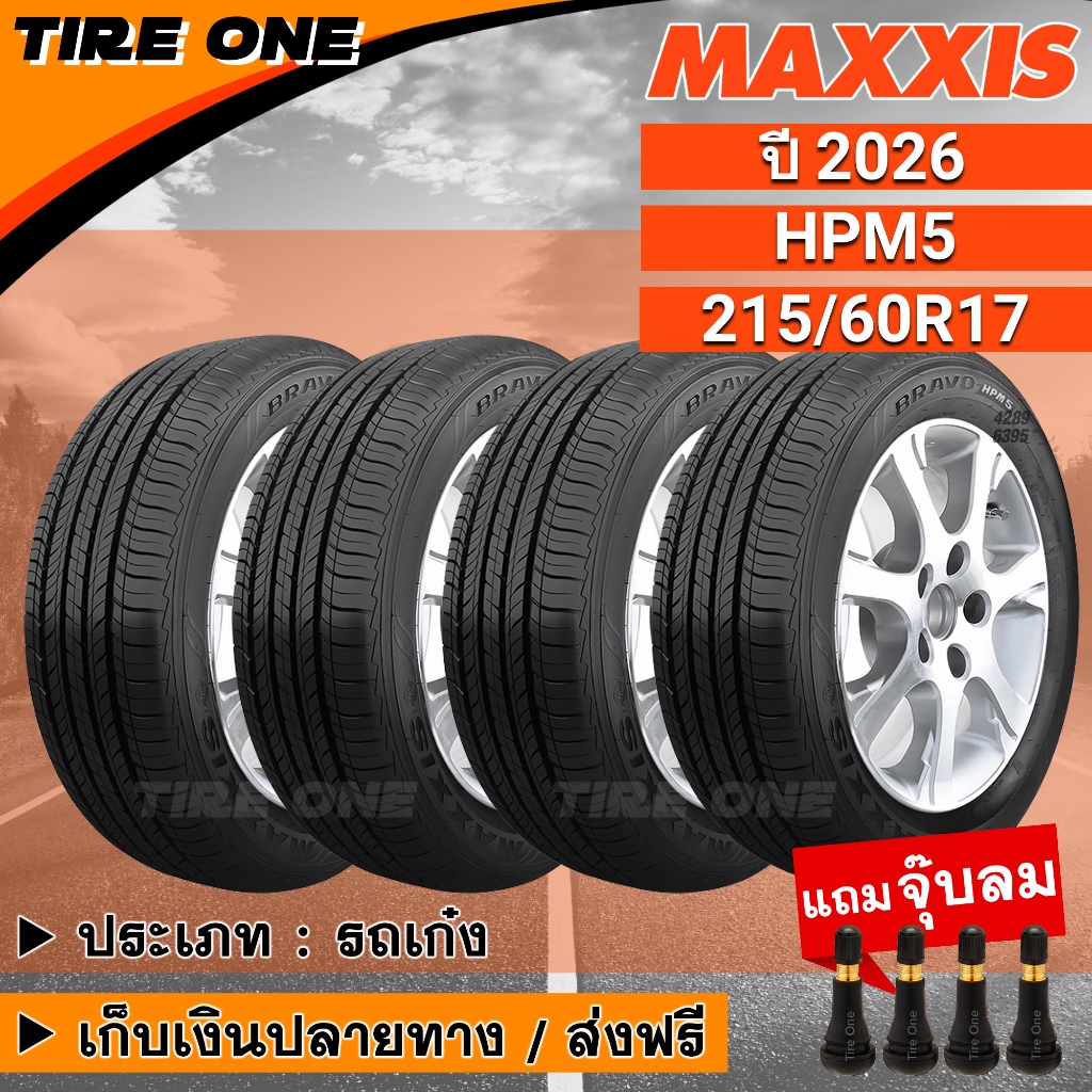 [ส่งฟรี] MAXXIS ยางรถยนต์ ขอบ 17 ขนาด 215/60R17 รุ่น HPM5 | ยางใหม่ปี 2026 | แถมฟรี จุ๊บลมแกนทองเหลื