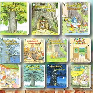 หนังสือ ชุด บ้านต้นไม้ 1 เล่ม แยกเล่ม ผู้เขียน บุชิกะ เอ็ตสึโกะ สนพ. Amarin Kids หนังสือเด็ก นิทาน BK01 G1