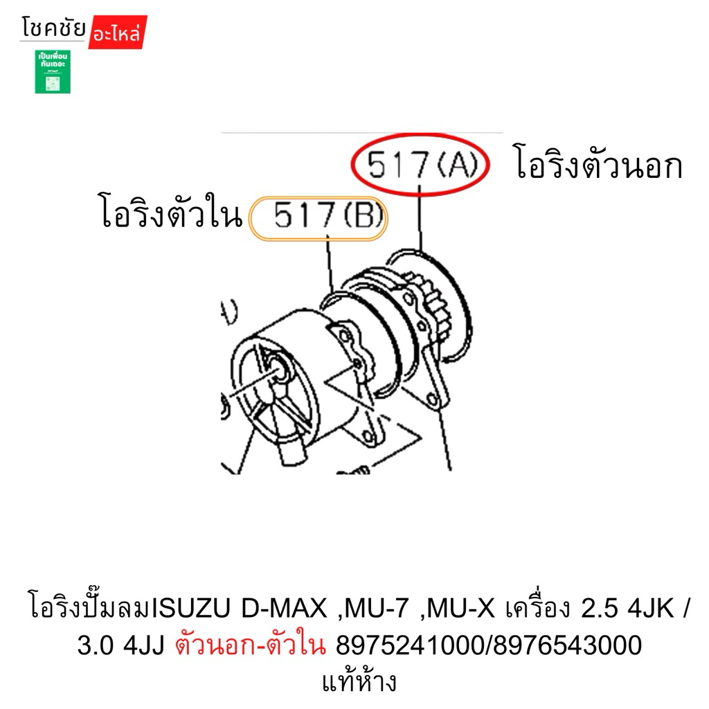 โอริงปั๊มลมISUZU D-MAX ,MU-7 ,MU-X เครื่อง 2.5 4JK / 3.0 4JJ ตัวนอก-ตัวใน 8975241000/8976543000 แท้ห้าง