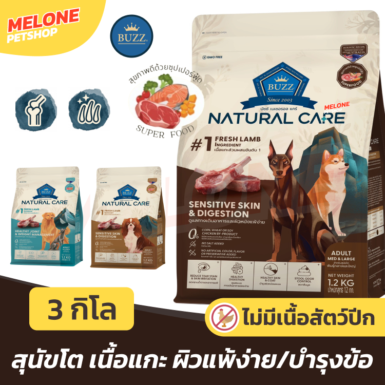 [ใหม่] Buzz Natural Care อาหารสุนัข บัซซ์ สุนัขโต แกะ ไม่มีไก่ ผิวแพ้ง่าย บำรุงขน ขับถ่ายดี / คุมน้ำหนัก บำรุงข้อ 3 kg