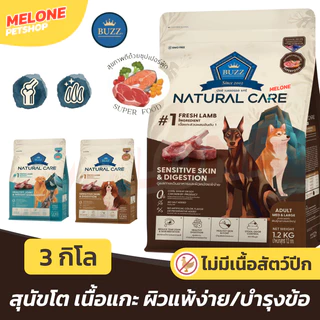 [ใหม่] Buzz Natural Care อาหารสุนัข บัซซ์ สุนัขโต แกะ ไม่มีไก่ ผิวแพ้ง่าย บำรุงขน ขับถ่ายดี / คุมน้ำหนัก บำรุงข้อ 3 kg