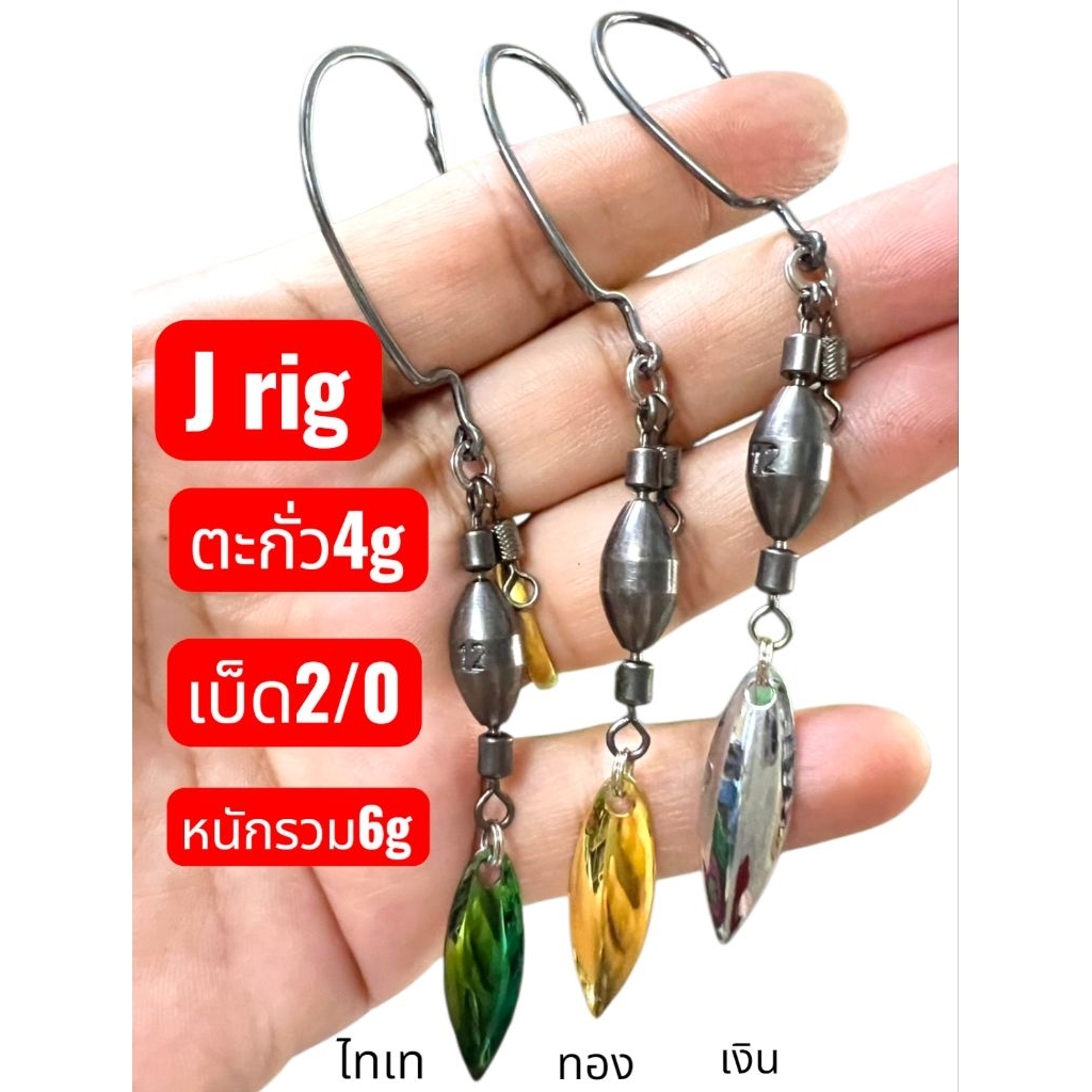 J Rlg ชุดตกเท็กซัส สำหรับเกี่ยวเหยื่อยางขนาดตะกั่ว4กรัม เบ็ด2/0หนักรวม6กรัม