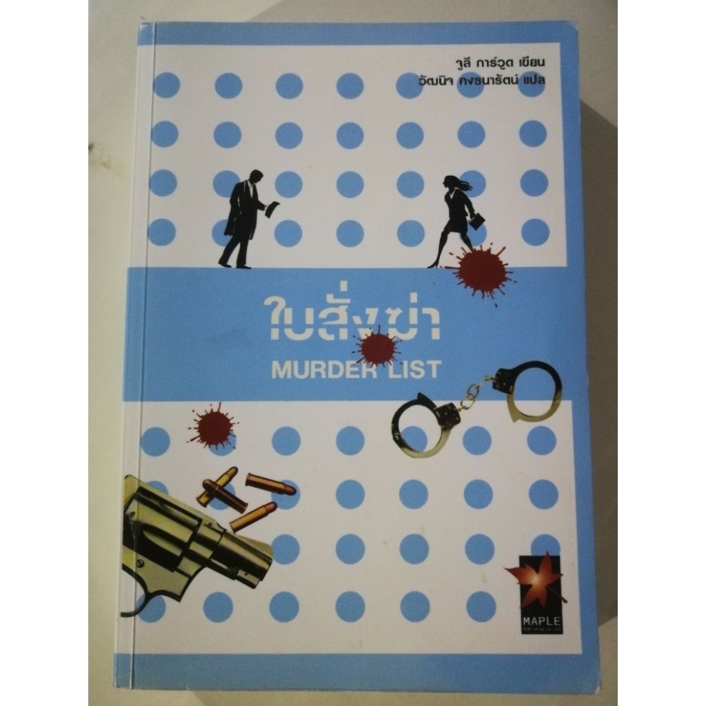 ใบสั่งฆ่า Murder List