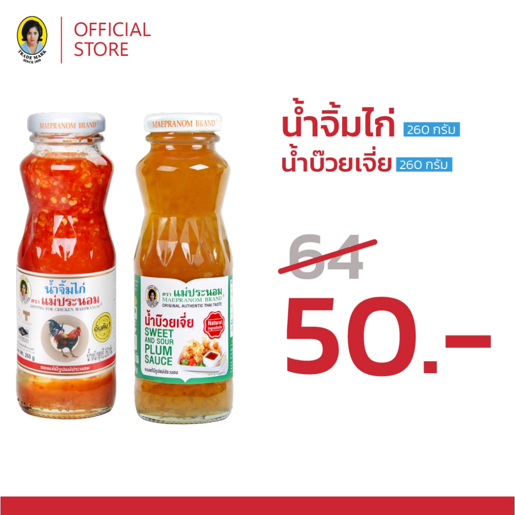 (โปรโมชั่นx2) น้ำจิ้มไก่ 260 กรัม + น้ำบ๊วยเจี่ย 260 กรัม