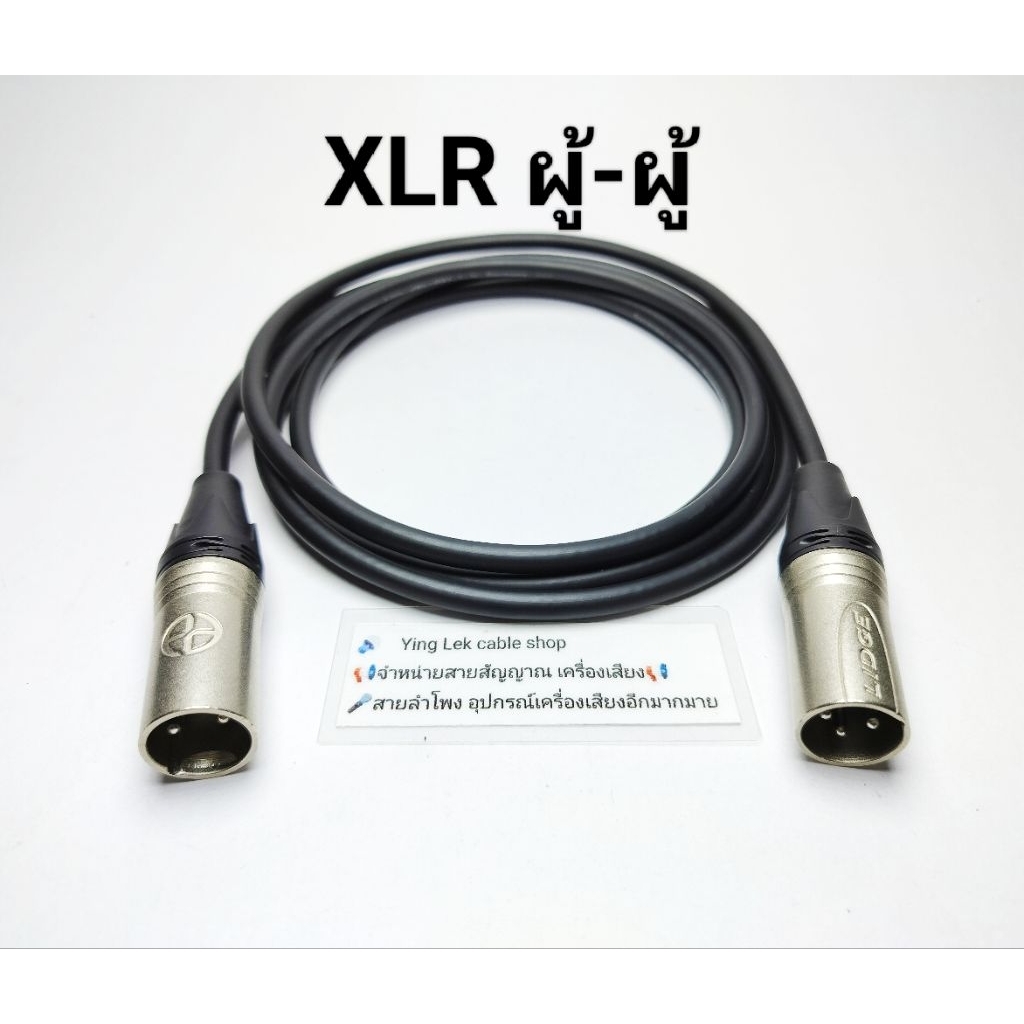สาย XLR ผู้-ผู้ สายยี่ห้อDynacom XLR ยี่ห้อLIDGE