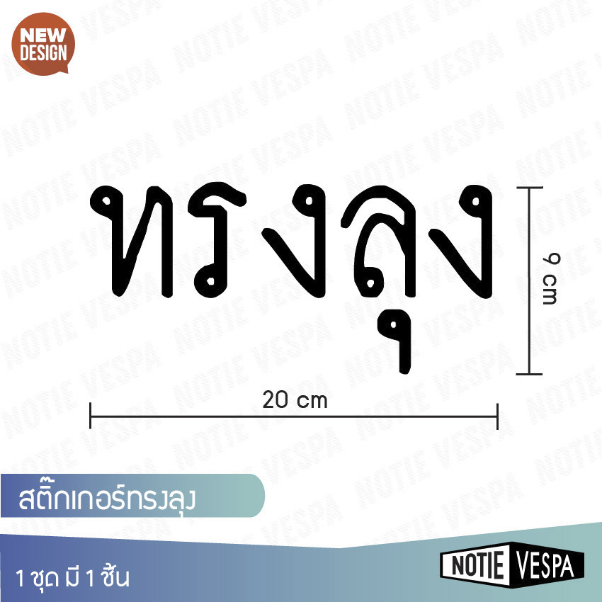 (ส่งฟรี) สินค้ามาใหม่ สติ๊กเกอร์ไดคัท ทรงลุง สำหรับรถทุกรุ่น มี 2 สี ขนาด Notie vespa shop