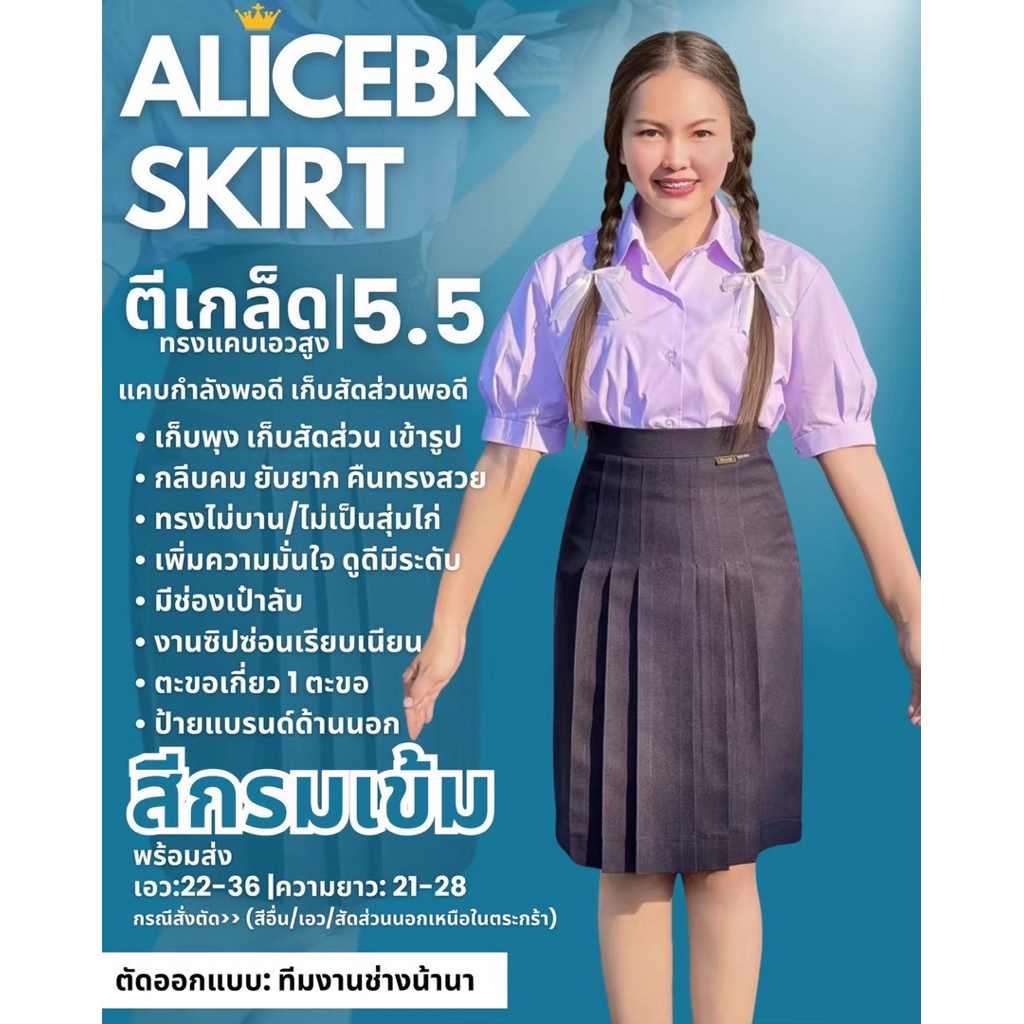 กระโปรงทรงแคบ AliceBK ตีเกล็ด 5.5 อัดกลีบคมทุกตัว *ออกบิลนักเรียนทุกบ้าน*