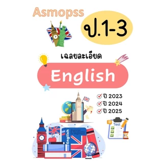 Asmopss ภาษาอังกฤษ เฉลยละเอียด ปี 2023-2025