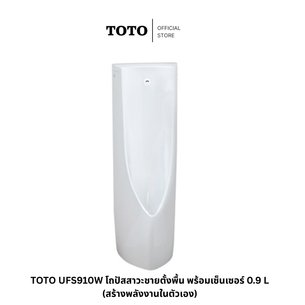 TOTO UFS910W โถปัสสาวะชายตั้งพื้น พร้อมเซ็นเซอร์ 0.9 L (สร้างพลังงานในตัวเอง)