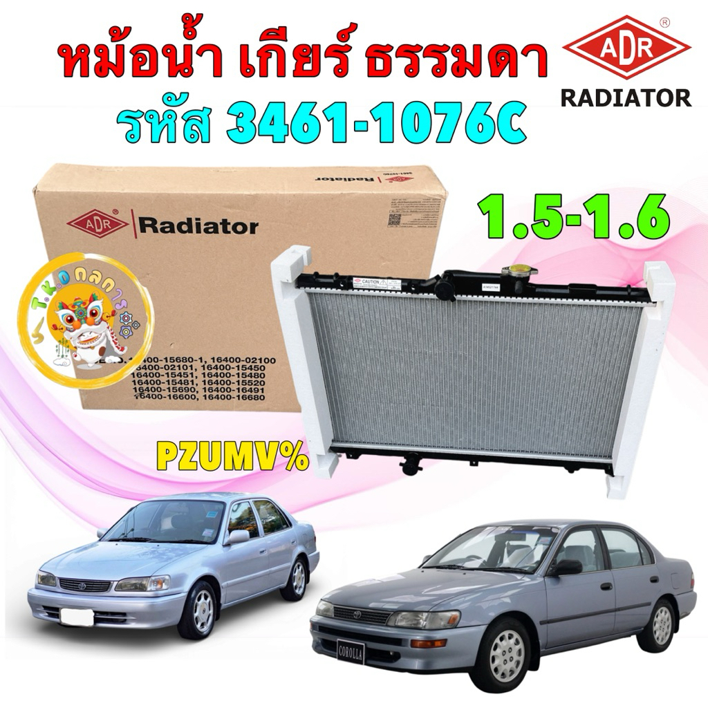 TKD หม้อน้ำ เกียร์ ธรรมดา ADR TOYOTA AE101 AE100 AE111 AE112 เครื่อง 1.5 1.6 ปี92-02 / 3461-1076C