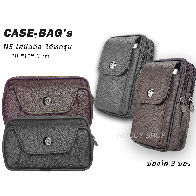 🔺CASE BAG-N550 🔺 ซองโทรศัพท์ ซองหนังมือถือ แบบกระเป๋าคาดเอว ใบใหญ่ 18*11cm 3ช่องใส่ พร้อมส่งจากไทย ✅