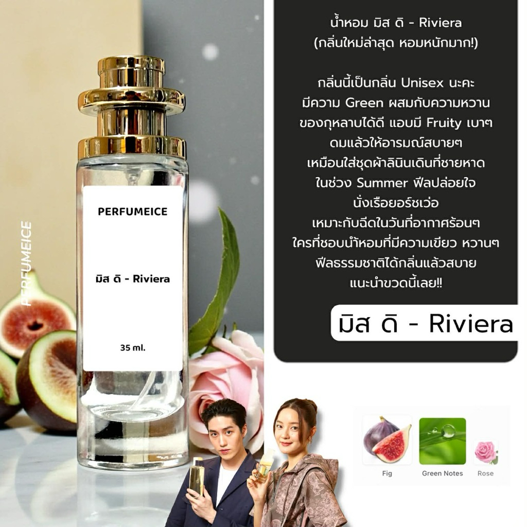 น้ำหอม มีส ดิ - Riviera